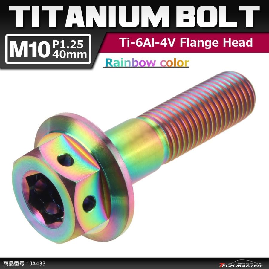 64チタンボルト M10×40mm P1.25 ホールヘッド 六角ボルト フランジ付き 六角ボルト 焼きチタンカラー 虹色 1個 JA433 | ブランド登録なし