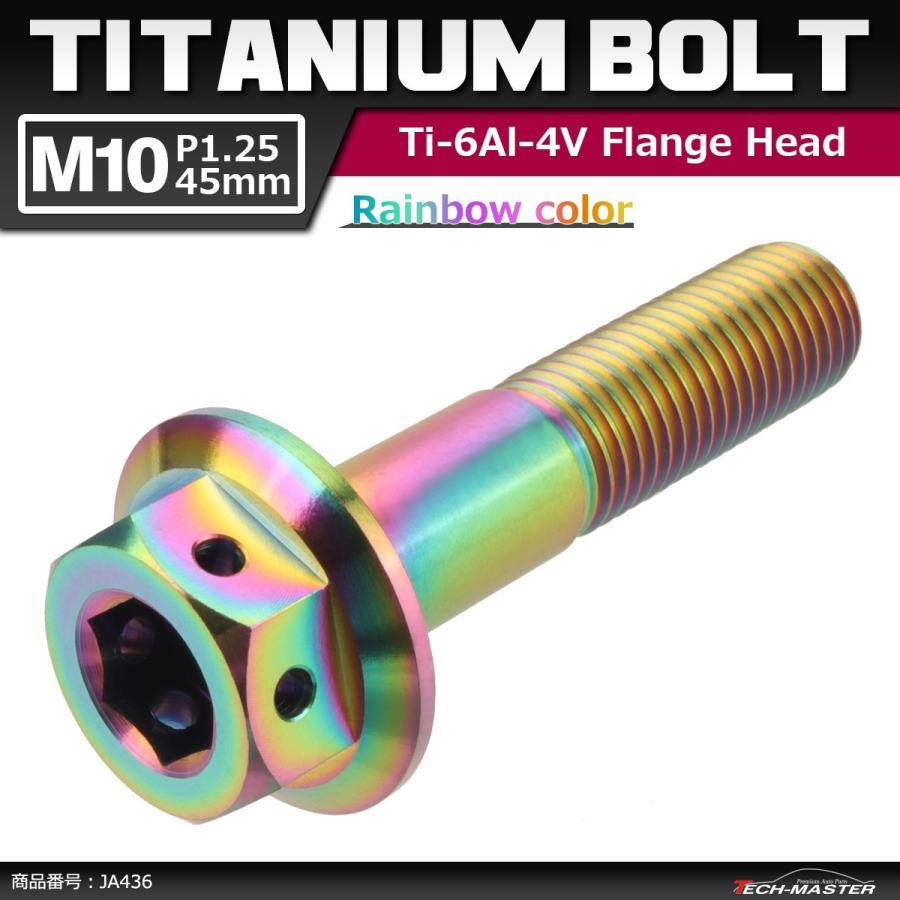 64チタンボルト M10×45mm P1.25 ホールヘッド 六角ボルト フランジ付き 六角ボルト 焼きチタンカラー 虹色 1個 JA436 | ブランド登録なし