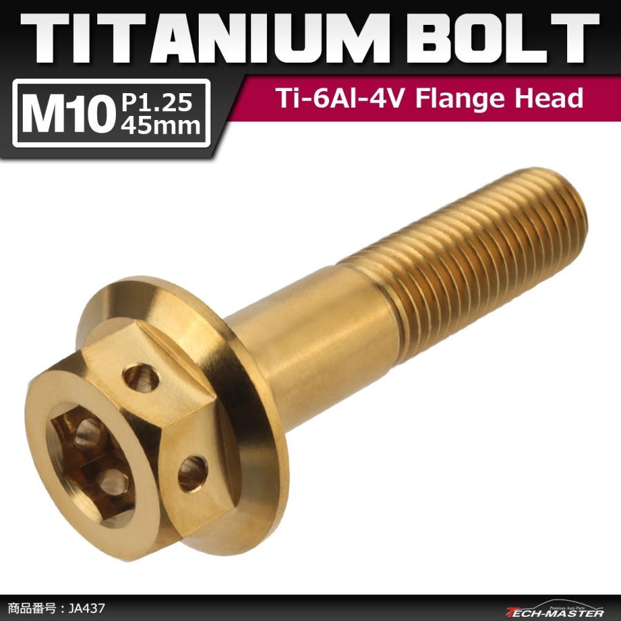 64チタンボルト M10×45mm P1.25 ホールヘッド 六角ボルト フランジ付き 六角ボルト ゴールドカラー 金色 1個 JA437 | ブランド登録なし
