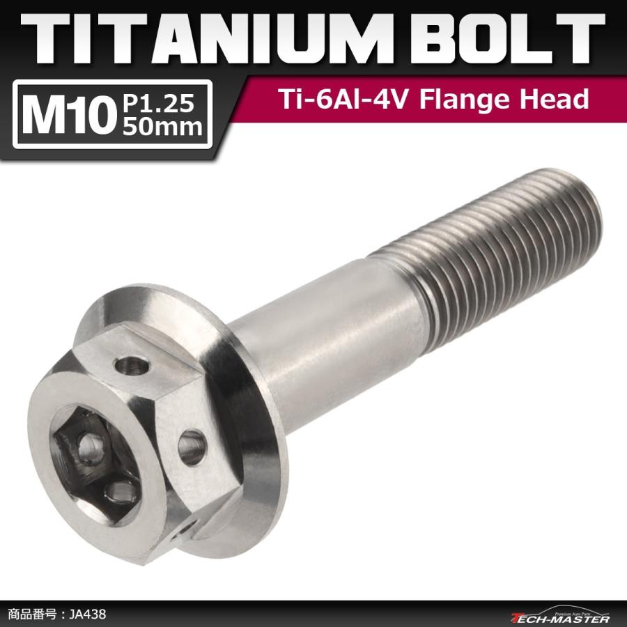 64チタンボルト M10×50mm P1.25 ホールヘッド 六角ボルト フランジ付き 六角ボルト シルバーカラー 素地 1個 JA438 | ブランド登録なし
