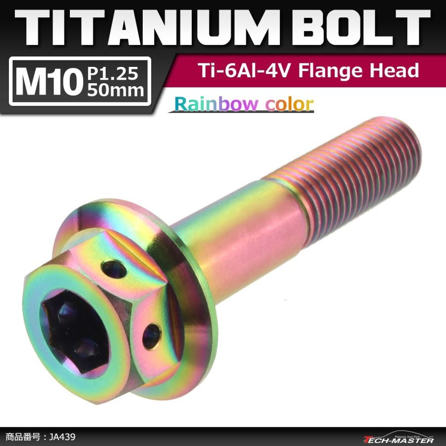 64チタンボルト M10×50mm P1.25 ホールヘッド 六角ボルト フランジ付き 六角ボルト 焼きチタンカラー 虹色 1個 JA439 | ブランド登録なし