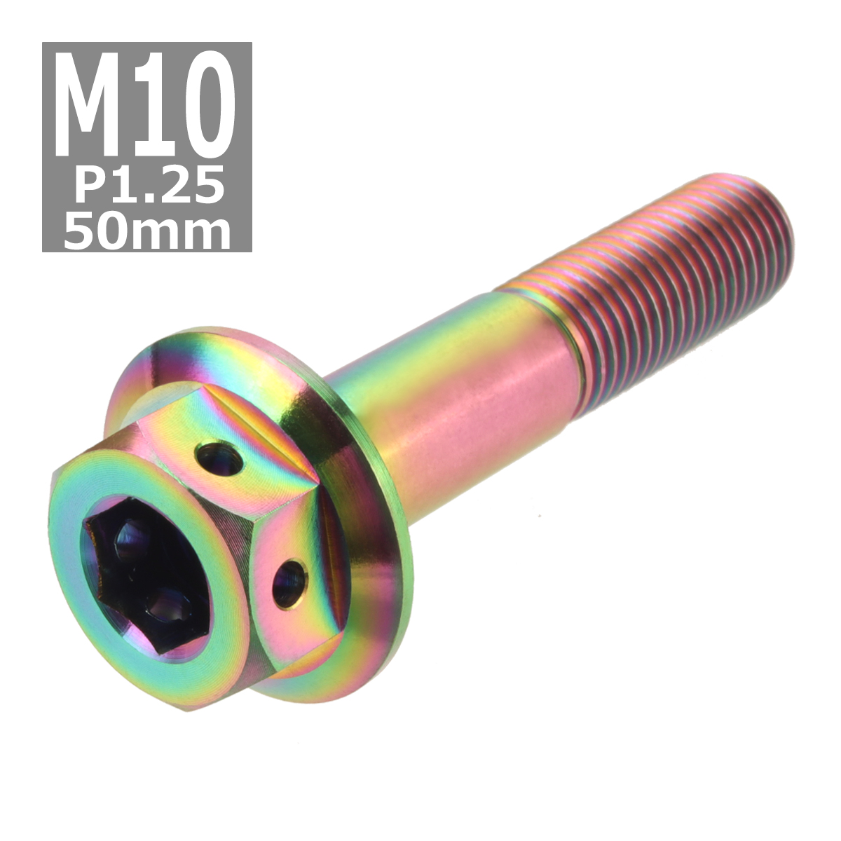 64チタンボルト M10×50mm P1.25 ホールヘッド 六角ボルト フランジ付き 六角ボルト 焼きチタンカラー 虹色 1個 JA439 | ブランド登録なし | 03