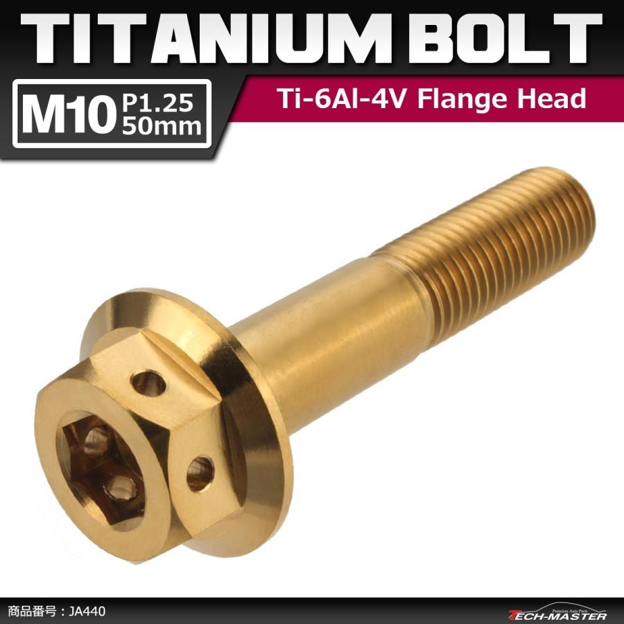 64チタンボルト M10×50mm P1.25 ホールヘッド 六角ボルト フランジ付き 六角ボルト ゴールドカラー 金色 1個 JA440 | ブランド登録なし