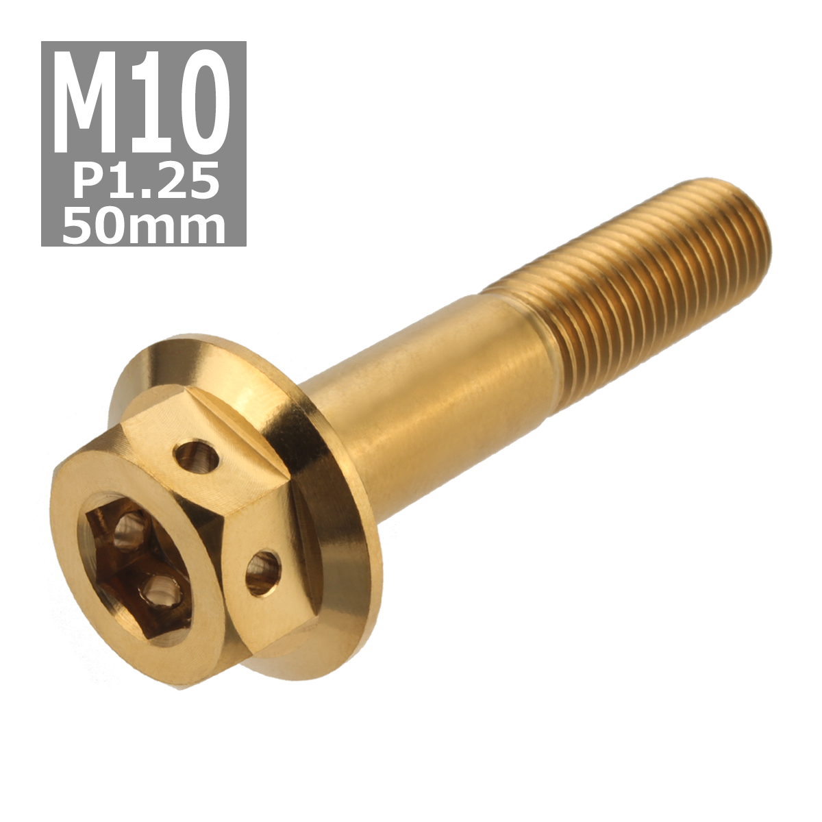 64チタンボルト M10×50mm P1.25 ホールヘッド 六角ボルト フランジ付き 六角ボルト ゴールドカラー 金色 1個 JA440 | ブランド登録なし | 03