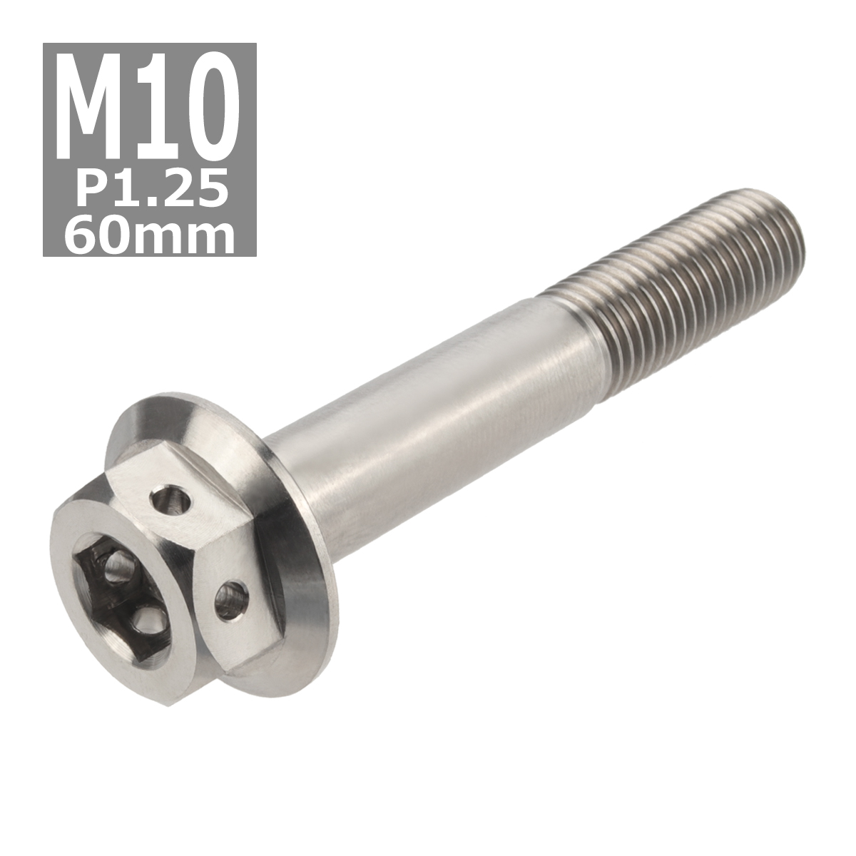 64チタンボルト M10×60mm P1.25 ホールヘッド 六角ボルト フランジ付き 六角ボルト シルバーカラー 素地 1個 JA444 | ブランド登録なし | 03