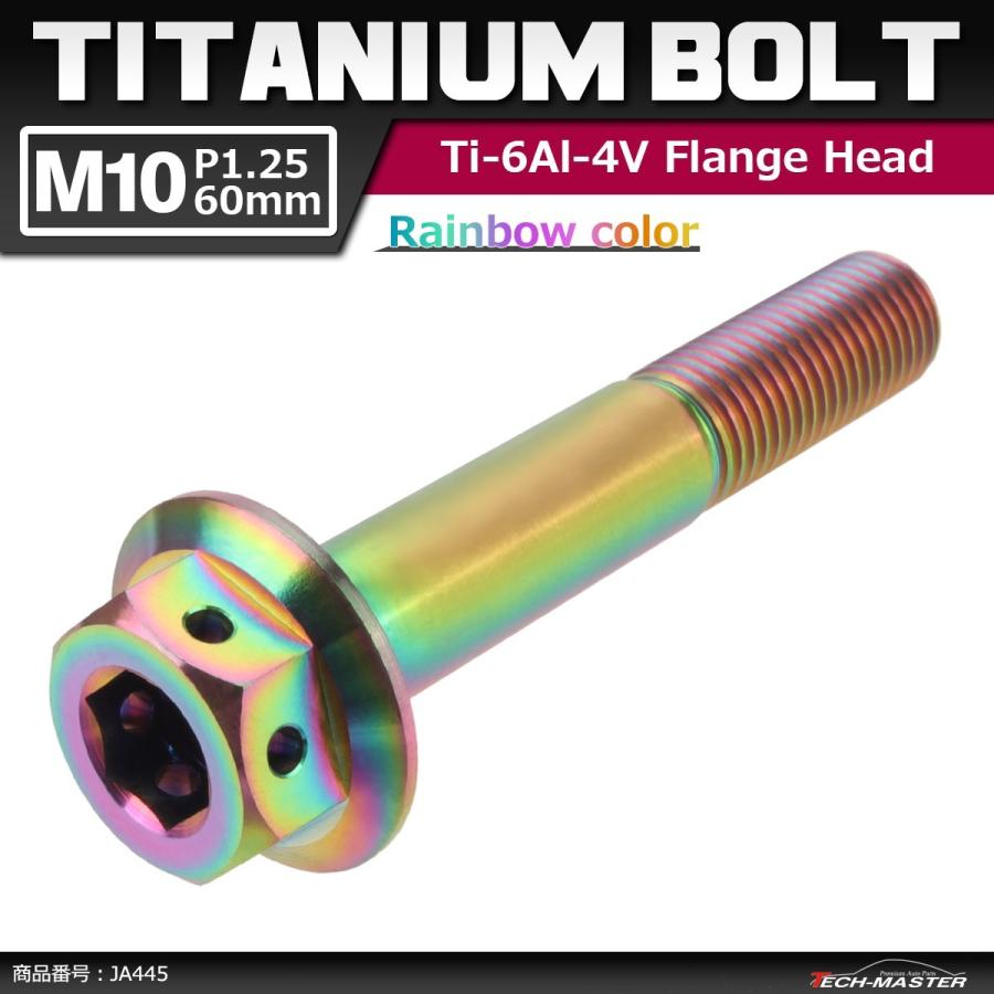 64チタンボルト M10×60mm P1.25 ホールヘッド 六角ボルト フランジ付き 六角ボルト 焼きチタンカラー 虹色 1個 JA445 | ブランド登録なし