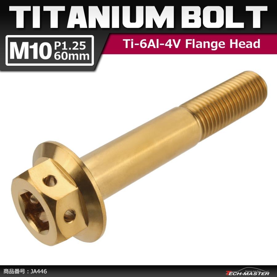 64チタンボルト M10×60mm P1.25 ホールヘッド 六角ボルト フランジ付き 六角ボルト ゴールドカラー 金色 1個 JA446 | ブランド登録なし