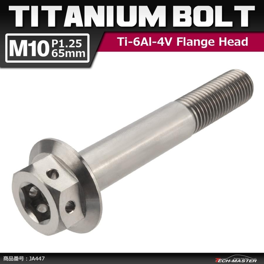 64チタンボルト M10×65mm P1.25 ホールヘッド 六角ボルト フランジ付き 六角ボルト シルバーカラー 素地 1個 JA447 | ブランド登録なし