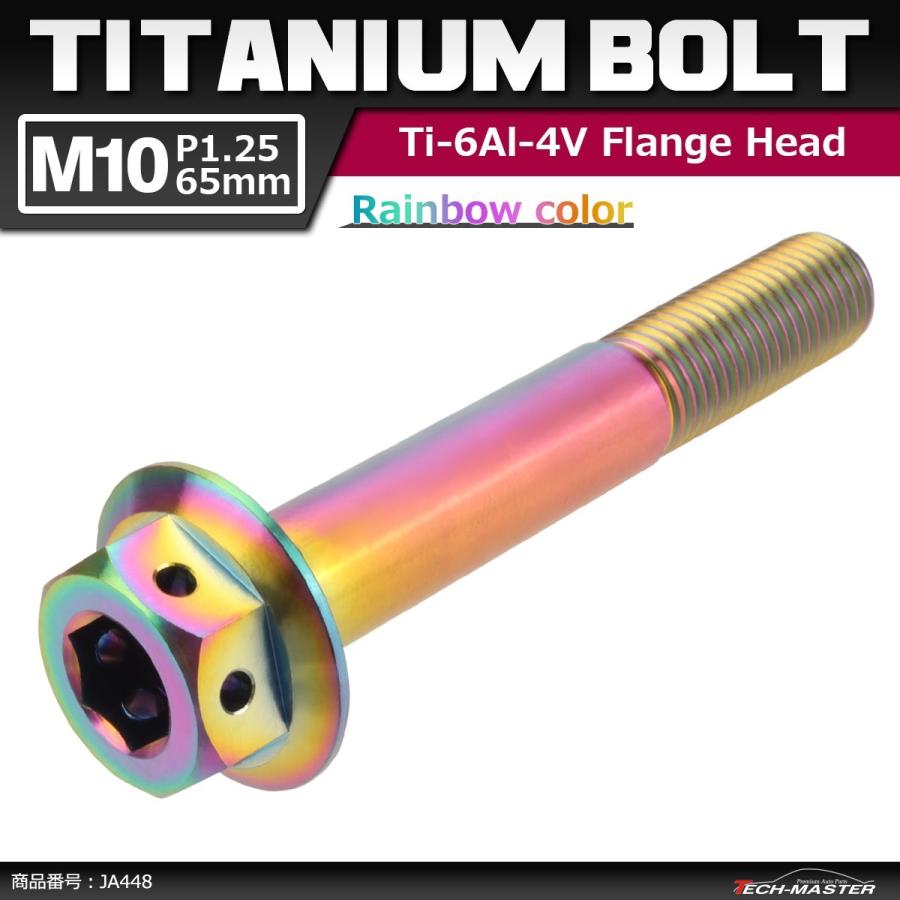 64チタンボルト M10×65mm P1.25 ホールヘッド 六角ボルト フランジ付き 六角ボルト 焼きチタンカラー 虹色 1個 JA448 | ブランド登録なし