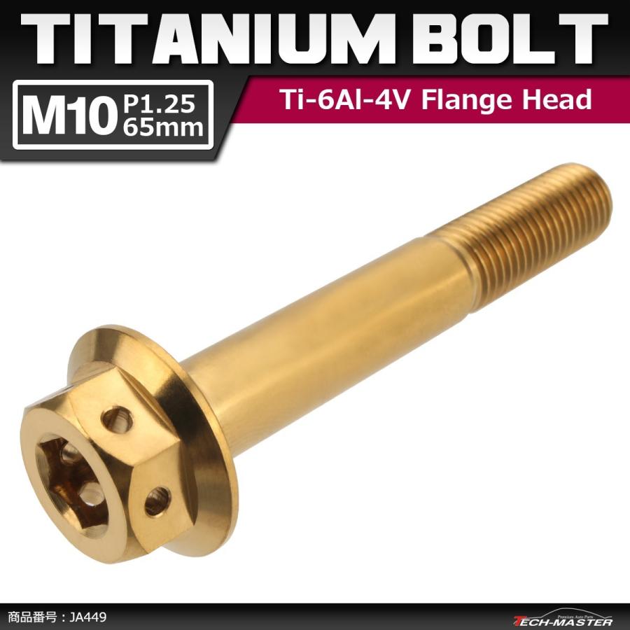 64チタンボルト M10×65mm P1.25 ホールヘッド 六角ボルト フランジ付き 六角ボルト ゴールドカラー 金色 1個 JA449 | ブランド登録なし