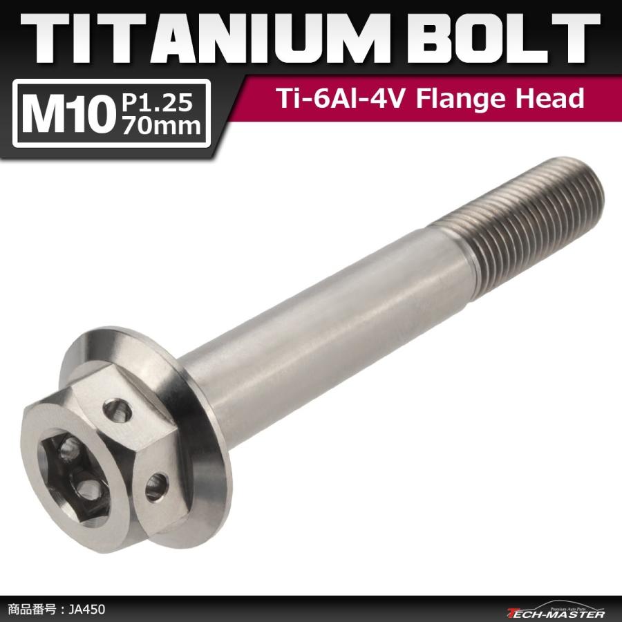 64チタンボルト M10×70mm P1.25 ホールヘッド 六角ボルト フランジ付き 六角ボルト シルバーカラー 素地 1個 JA450 | ブランド登録なし