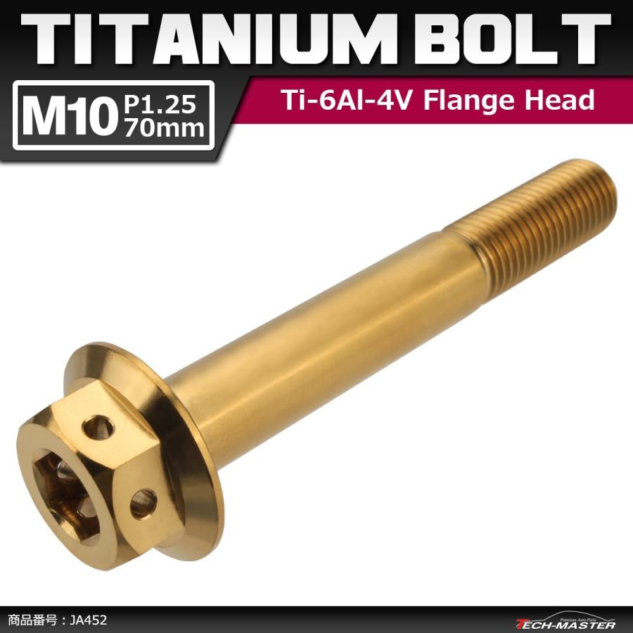 64チタンボルト M10×70mm P1.25 ホールヘッド 六角ボルト フランジ付き 六角ボルト ゴールドカラー 金色 1個 JA452 | ブランド登録なし