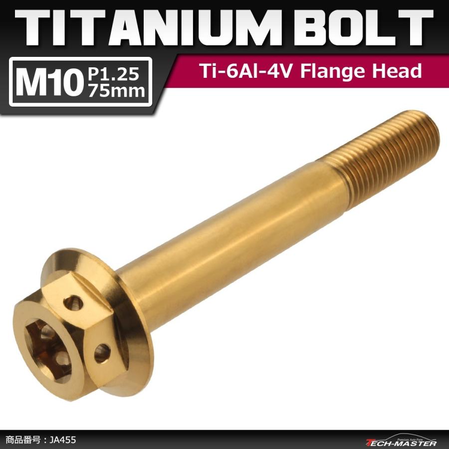 64チタンボルト M10×75mm P1.25 ホールヘッド 六角ボルト フランジ付き 六角ボルト ゴールドカラー 金色 1個 JA455 | ブランド登録なし