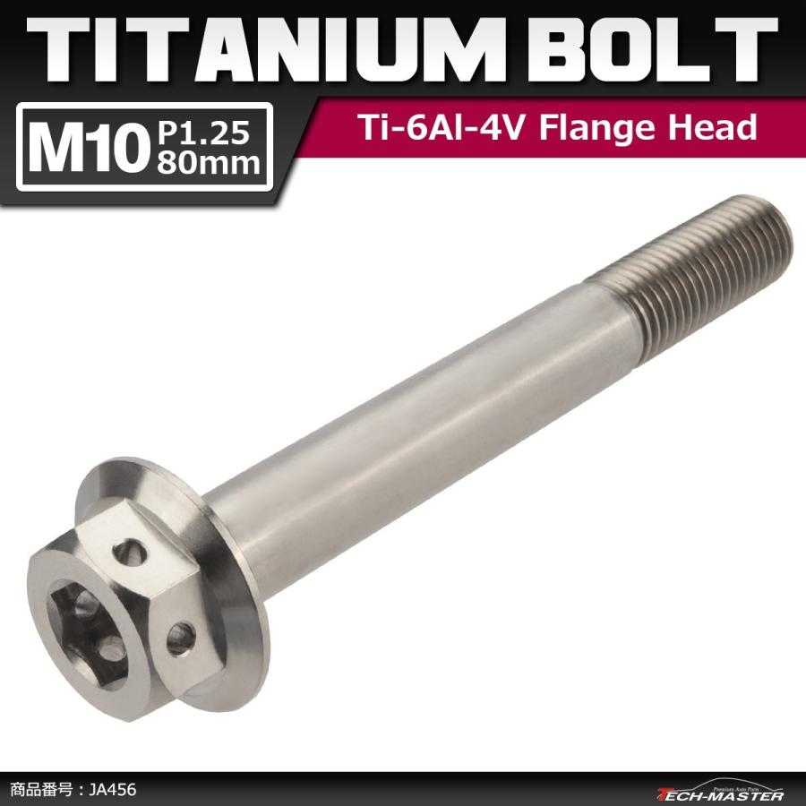 64チタンボルト M10×80mm P1.25 ホールヘッド 六角ボルト フランジ付き 六角ボルト シルバーカラー 素地 1個 JA456 | ブランド登録なし