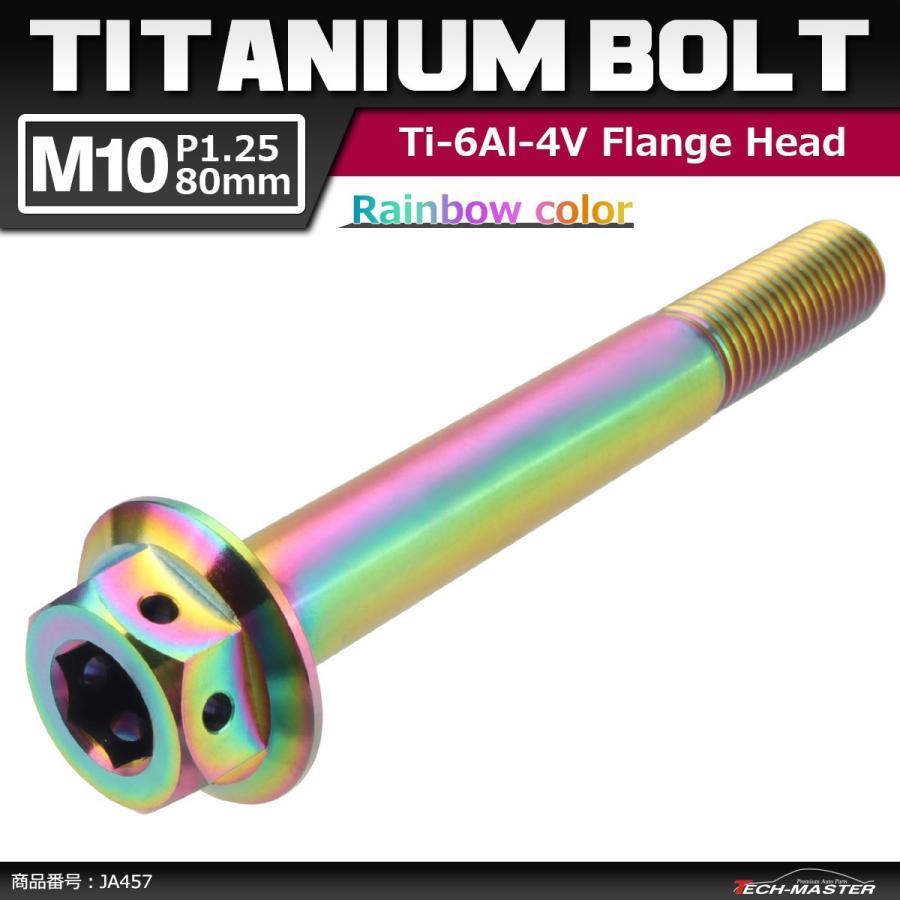 64チタンボルト M10×80mm P1.25 ホールヘッド 六角ボルト フランジ付き 六角ボルト 焼きチタンカラー 虹色 1個 JA457 | ブランド登録なし