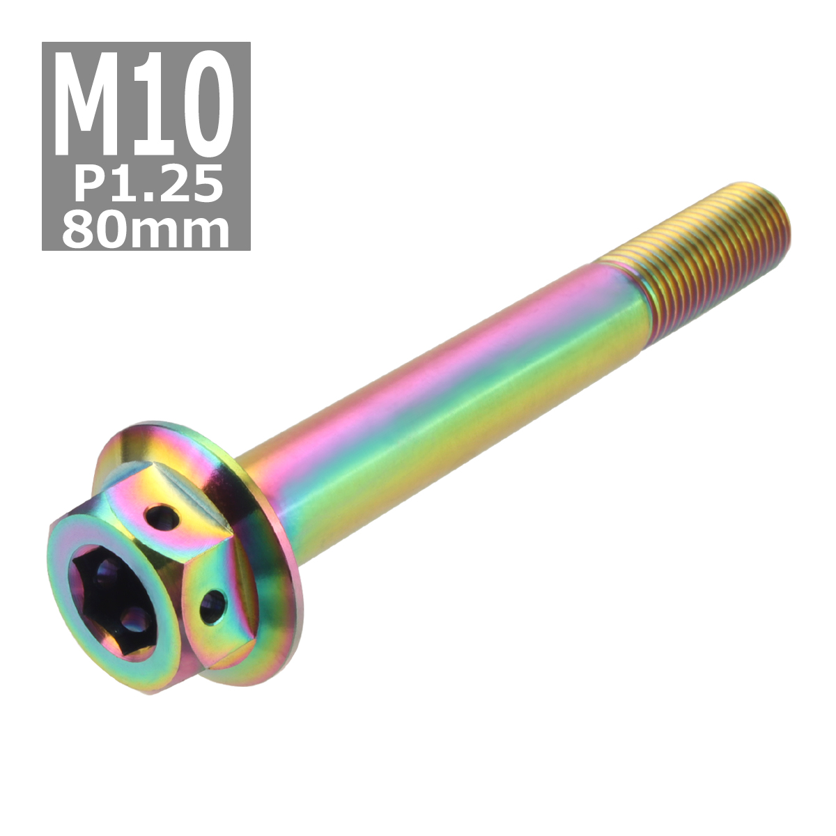 64チタンボルト M10×80mm P1.25 ホールヘッド 六角ボルト フランジ付き 六角ボルト 焼きチタンカラー 虹色 1個 JA457 | ブランド登録なし | 03
