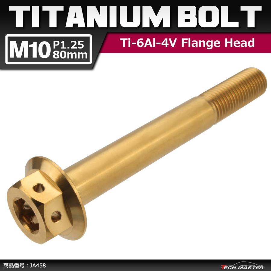 64チタンボルト M10×80mm P1.25 ホールヘッド 六角ボルト フランジ付き 六角ボルト ゴールドカラー 金色 1個 JA458 | ブランド登録なし