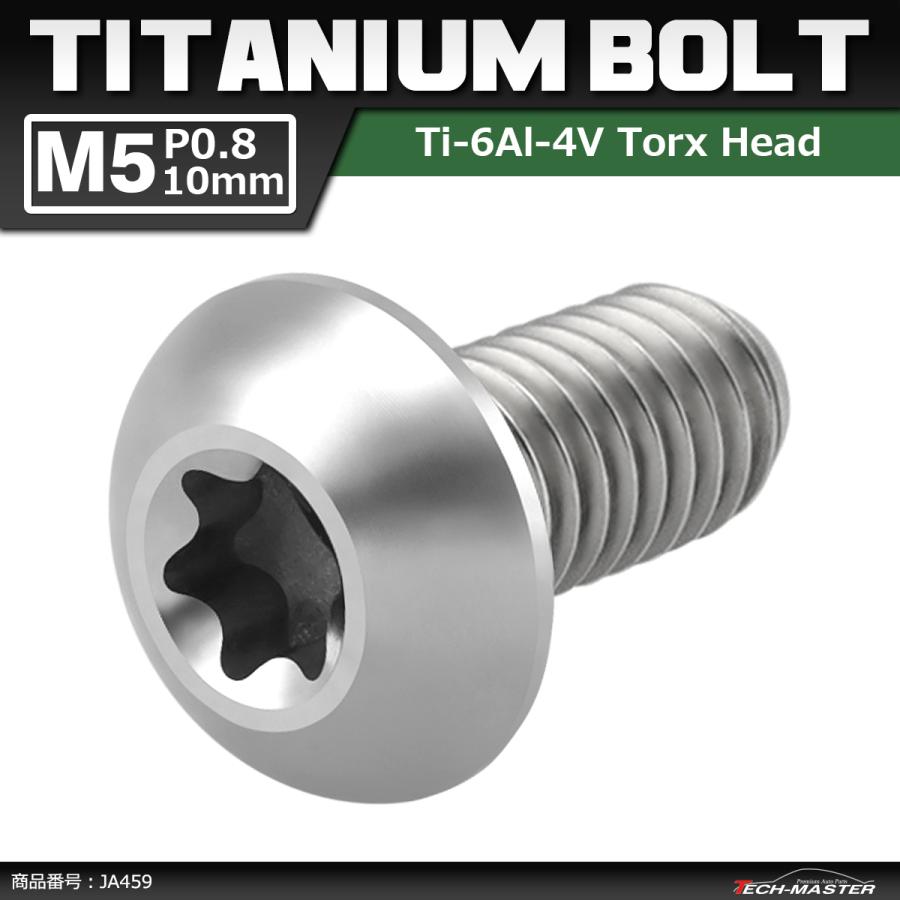 64チタンボルト M5×10mm P0.8 トラスヘッド トルクス穴付き ボタンボルト シルバーカラー 素地 1個 JA459 | ブランド登録なし