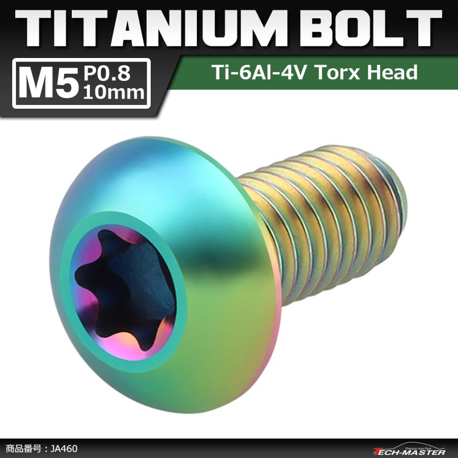 64チタンボルト M5×10mm P0.8 トラスヘッド トルクス穴付き ボタンボルト 焼きチタンカラー 虹色 1個 JA460 | ブランド登録なし
