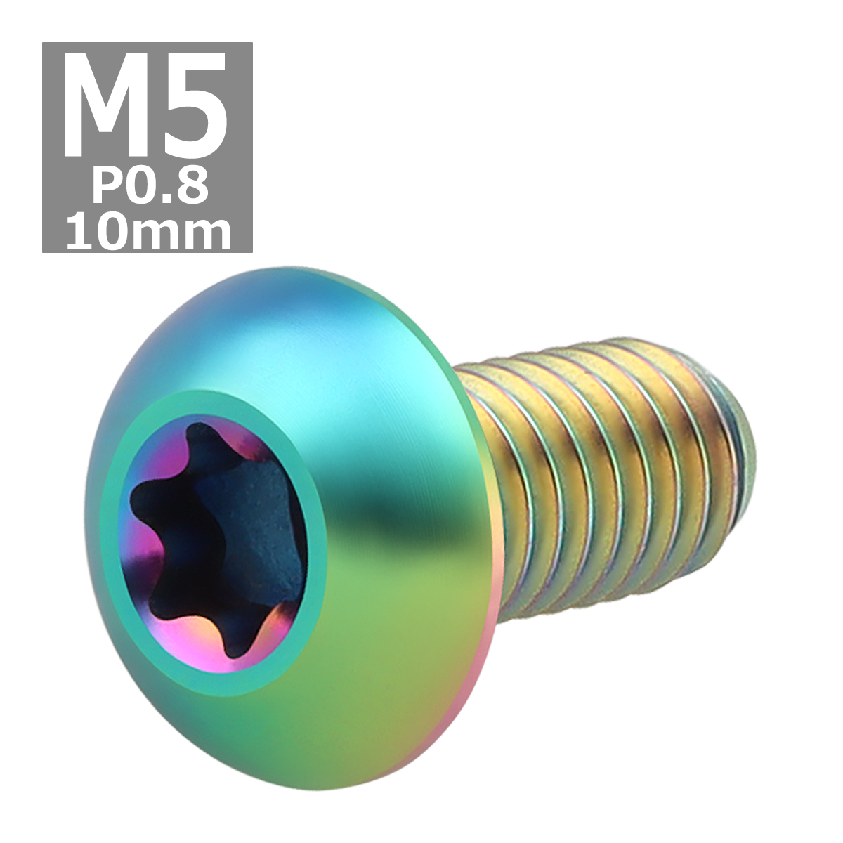 64チタンボルト M5×10mm P0.8 トラスヘッド トルクス穴付き ボタンボルト 焼きチタンカラー 虹色 1個 JA460 | ブランド登録なし | 03