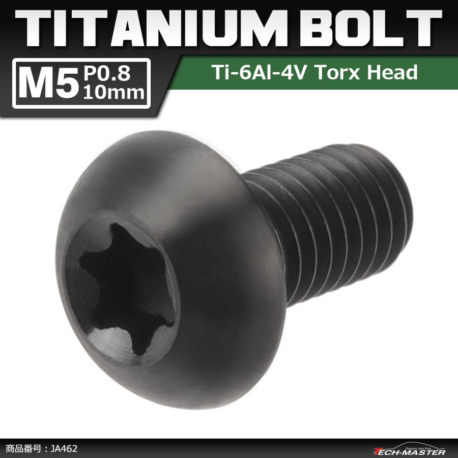 64チタンボルト M5×10mm P0.8 トラスヘッド トルクス穴付き ボタンボルト ブラック 黒色 1個 JA462 | ブランド登録なし