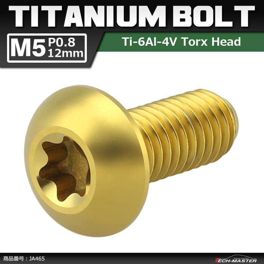 64チタンボルト M5×12mm P0.8 トラスヘッド トルクス穴付き ボタンボルト ゴールドカラー 金色 1個 JA465 | ブランド登録なし