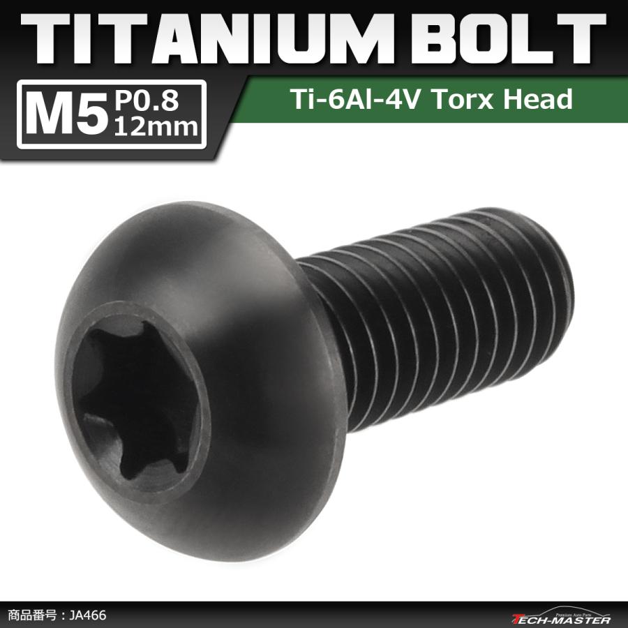 64チタンボルト M5×12mm P0.8 トラスヘッド トルクス穴付き