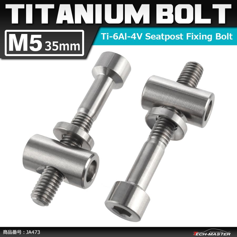 64チタンボルト M5×35mm トムソン シートポスト用 固定ボルト 互換品 シルバーカラー 素地 2個セット JA473 | ブランド登録なし