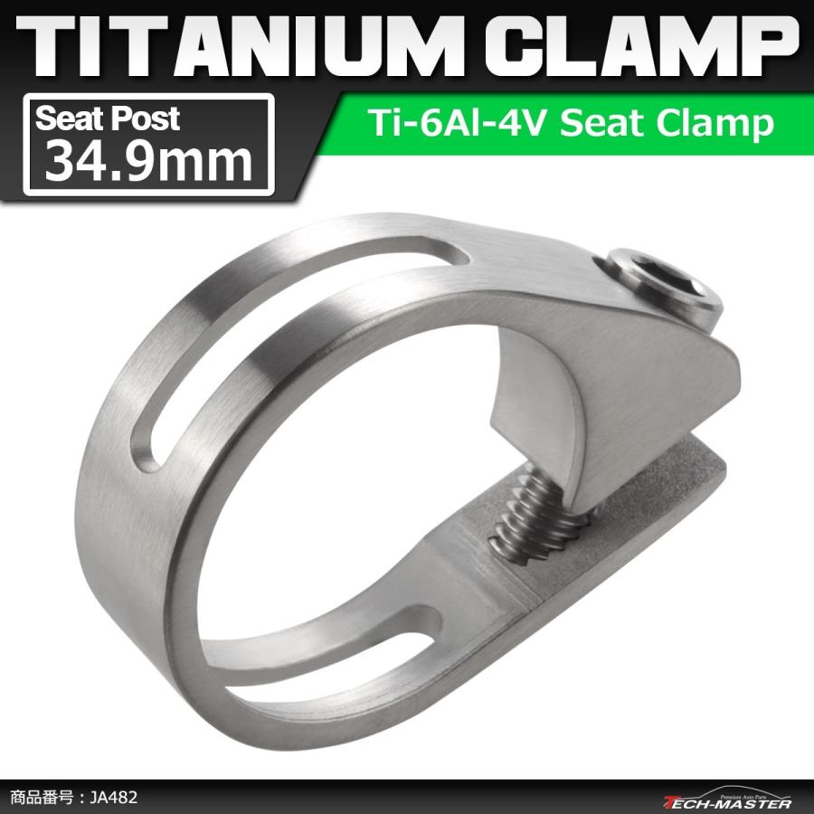 64チタンクランプ シートクランプ 34.9mm チタンボルト付き シルバーカラー 自転車 ロードバイク JA482 | ブランド登録なし