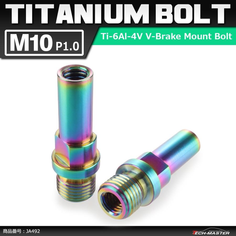 64チタンボルト M10 P1.0 Vブレーキ マウント ボルト カンチブレーキ ピボットボルト 焼きチタンカラー 虹色 2個セット JA492 | ブランド登録なし