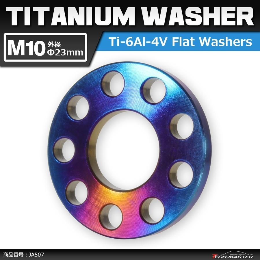 64チタンワッシャー M10 外径23mm 内径10.2mm ホール加工 平ワッシャー 焼きチタンカラー ダークカラー 1個 JA507 | ブランド登録なし