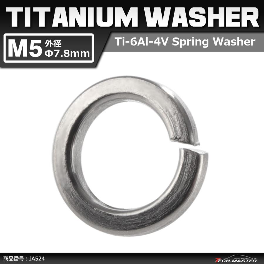 64チタンワッシャー M5 外径7.8mm 内径5.2mm スプリングワッシャー バネワッシャー シルバーカラー 素地 ドレスアップ 1個 JA524 | ブランド登録なし