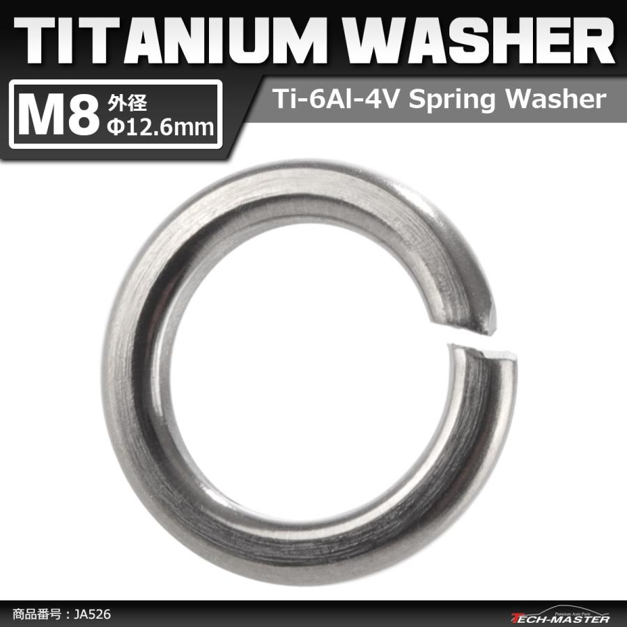 64チタンワッシャー M8 外径12.6mm 内径8.6mm スプリングワッシャー バネワッシャー シルバーカラー 素地 ドレスアップ 1個 JA526 | ブランド登録なし
