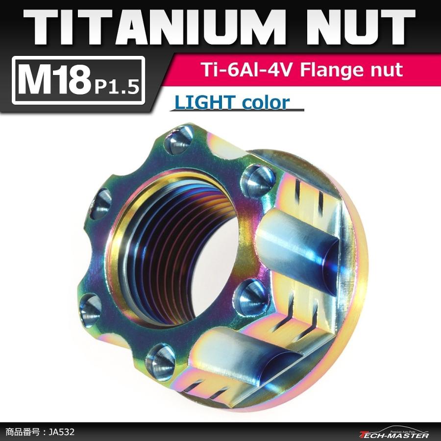 64チタンナット M18 P1.5 六角ナット アクスルナット フランジ付き セレート無し 焼きチタンカラー ライトカラー 1個 JA532 | ブランド登録なし