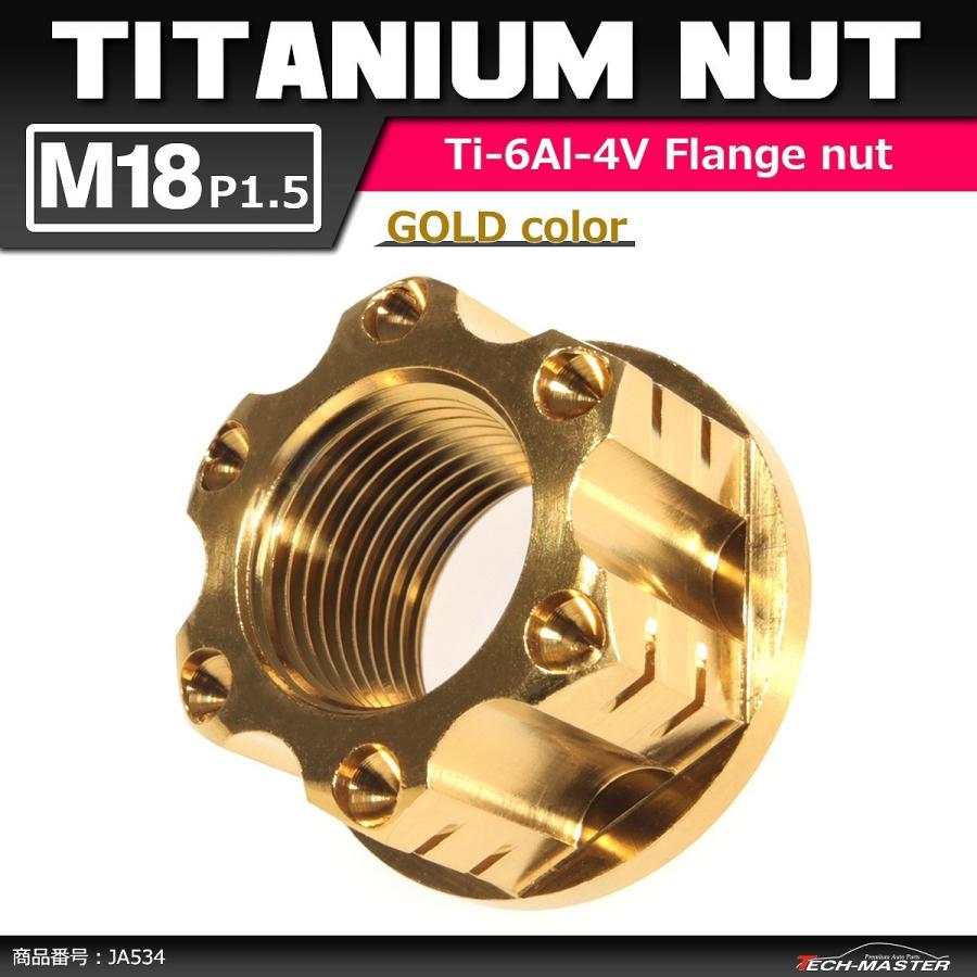 64チタンナット M18 P1.5 六角ナット アクスルナット フランジ付き セレート無し ゴールドカラー 1個 JA534 | ブランド登録なし