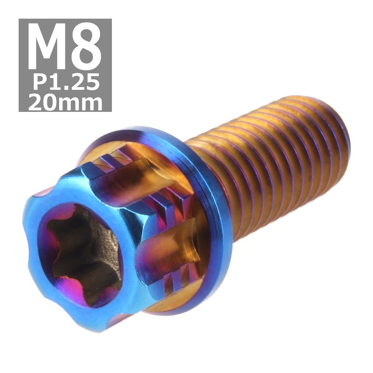 64チタンボルト M8×20mm P1.25 ヘキサゴン トルクスヘッド キャップボルト フランジ付き 焼きチタンカラー 1個 JA543 | ブランド登録なし | 03