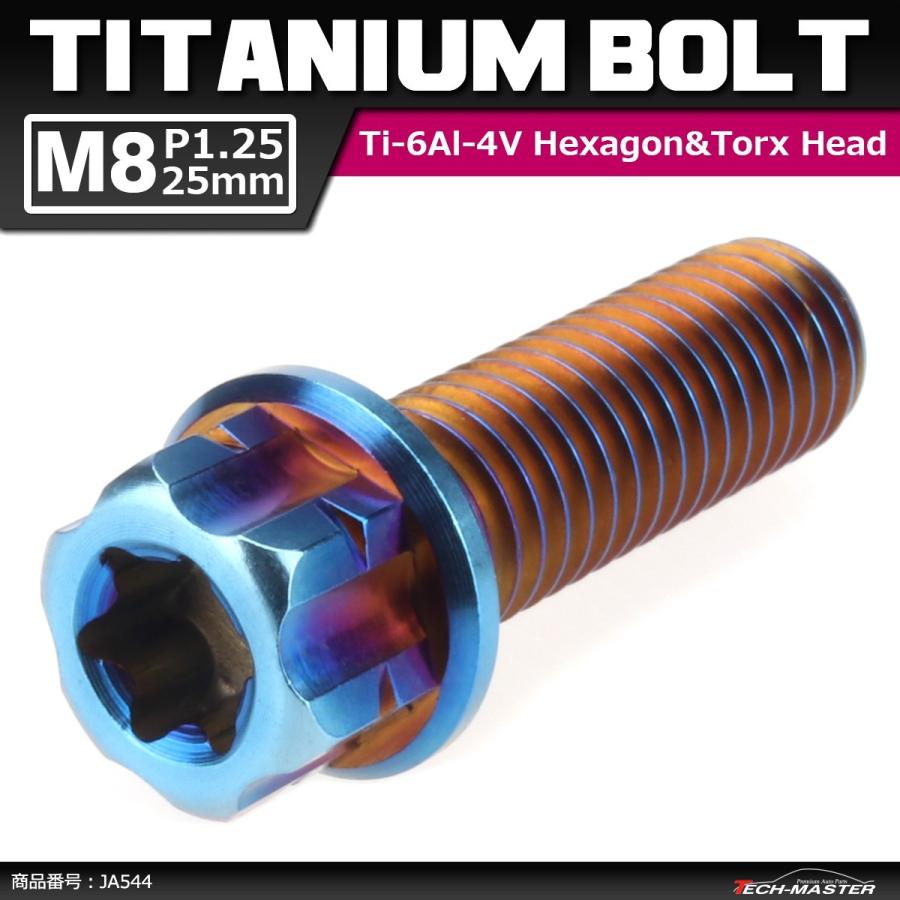 64チタンボルト M8×25mm P1.25 ヘキサゴン トルクスヘッド キャップボルト フランジ付き 焼きチタンカラー 1個 JA544 | ブランド登録なし