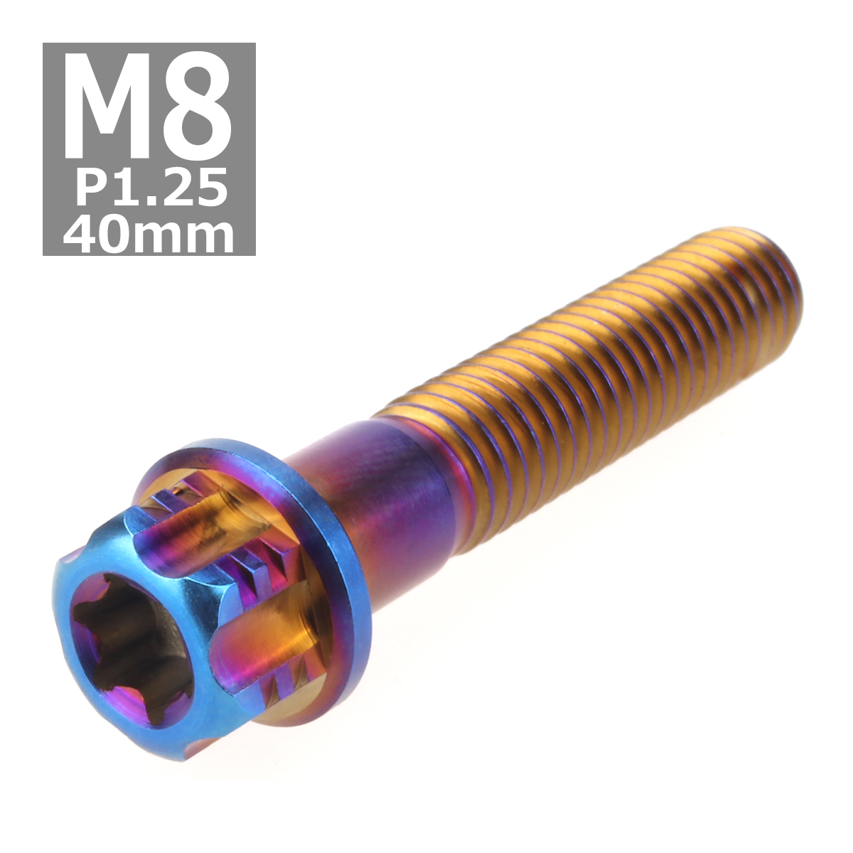 64チタンボルト M8×40mm P1.25 ヘキサゴン トルクスヘッド キャップボルト フランジ付き 焼きチタンカラー 1個 JA547 | ブランド登録なし | 03