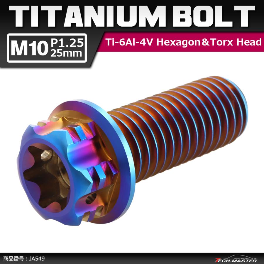 64チタンボルト M10×25mm P1.25 ヘキサゴン トルクスヘッド キャップボルト フランジ付き 焼きチタンカラー 1個 JA549 | ブランド登録なし