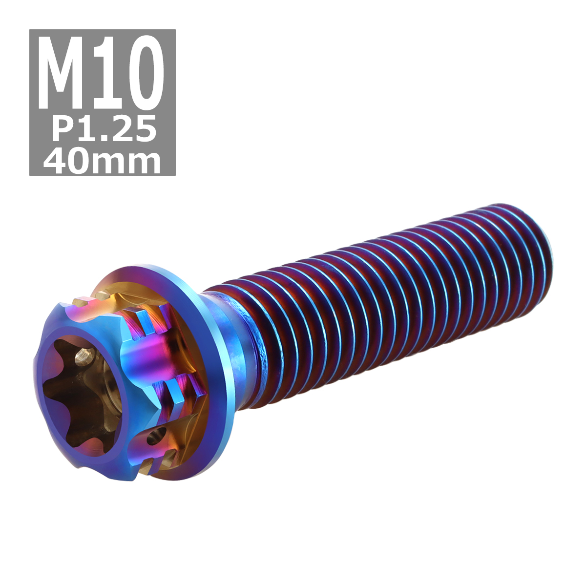 64チタンボルト M10×40mm P1.25 ヘキサゴン トルクスヘッド キャップボルト フランジ付き 焼きチタンカラー 1個 JA550 | ブランド登録なし | 03