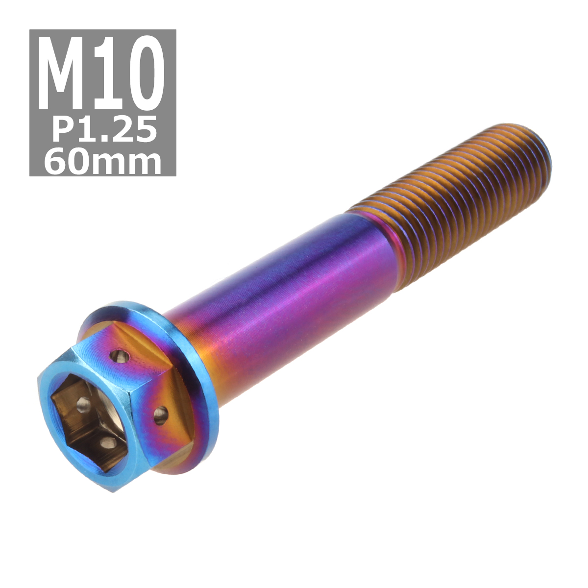 64チタンボルト M10×60mm P1.25 ヘキサゴン ホールヘッド 六角ボルト フランジ付き 六角穴付き 焼きチタンカラー 1個 JA554 | ブランド登録なし | 03