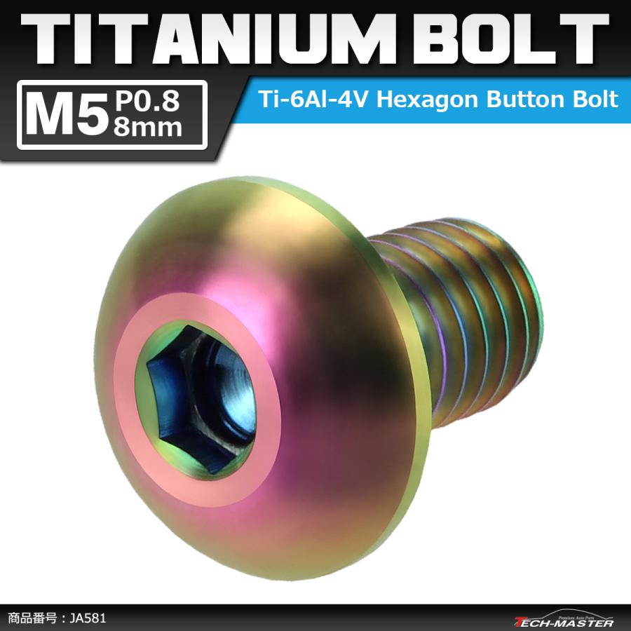 64チタンボルト M5×8mm P0.8 トラスヘッド 六角穴付き 焼きチタンカラー ライトカラー 1個 JA581 | ブランド登録なし