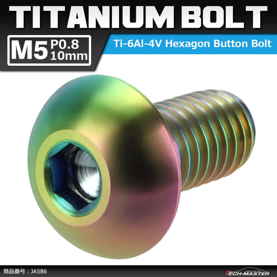 64チタンボルト M5×10mm P0.8 トラスヘッド 六角穴付き 焼きチタンカラー ライトカラー 1個 JA586 | ブランド登録なし