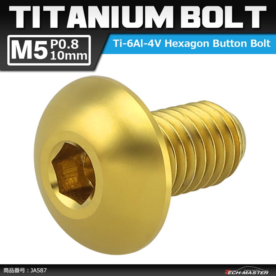 64チタンボルト M5×10mm P0.8 トラスヘッド 六角穴付き ゴールドカラー 1個 JA587 | ブランド登録なし