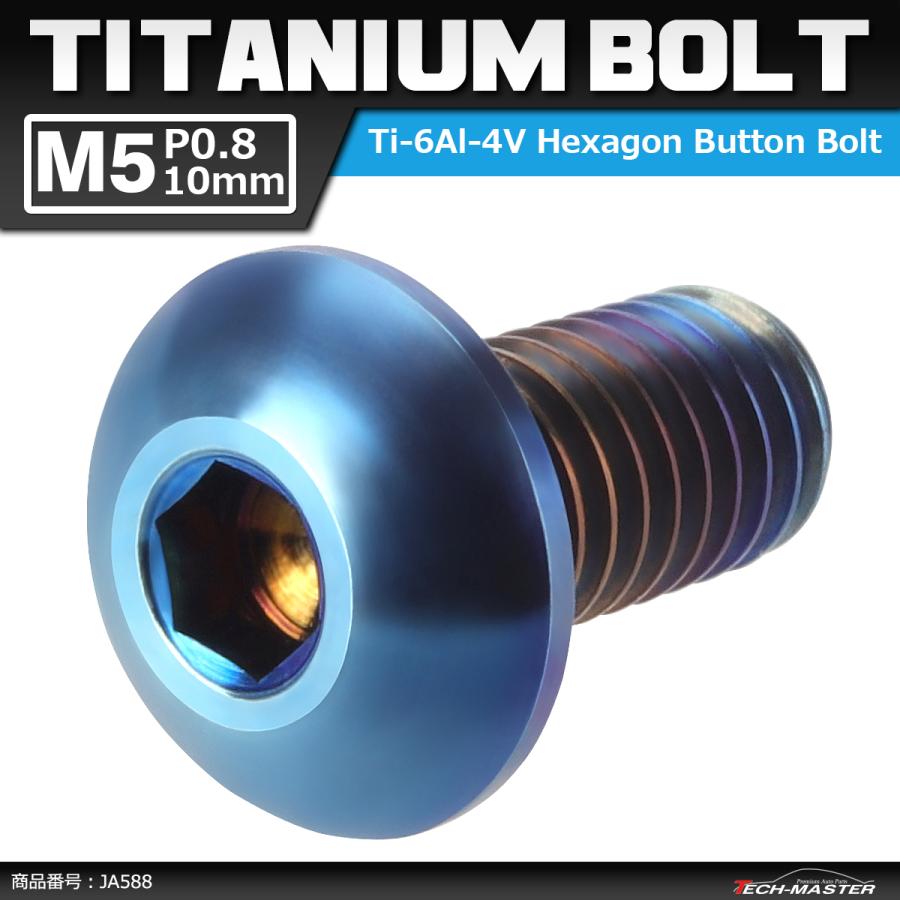 64チタンボルト M5×10mm P0.8 トラスヘッド 六角穴付き 焼きチタンカラー ダークカラー 1個 JA588 | ブランド登録なし