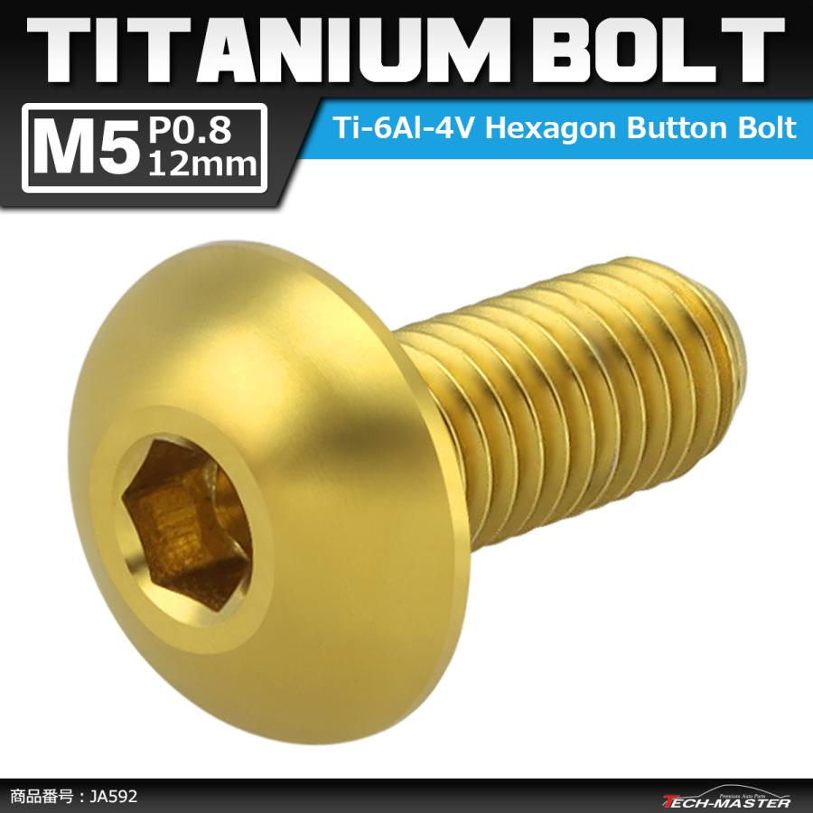 64チタンボルト M5×12mm P0.8 トラスヘッド 六角穴付き ゴールドカラー 1個 JA592 | ブランド登録なし