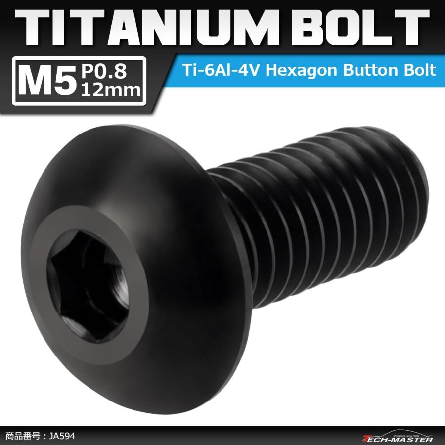 64チタンボルト M5×12mm P0.8 トラスヘッド 六角穴付き ブラック 1個 JA594 | ブランド登録なし