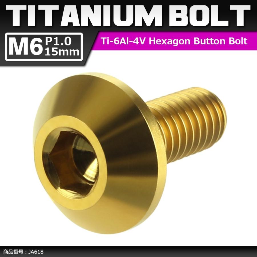 64チタンボルト M6×15mm P1.0 頭部径14mm テーパーヘッド 六角穴 ボタンボルト ゴールドカラー 金色 1個 JA618 | ブランド登録なし
