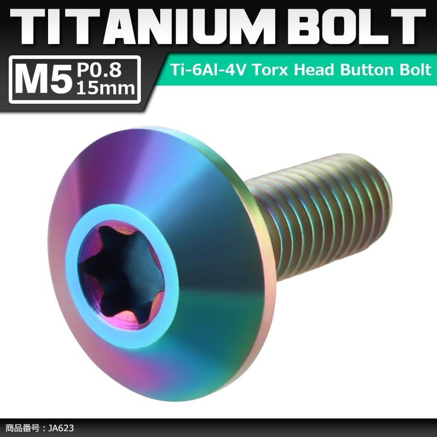 64チタンボルト M5×15mm P0.8 頭部径12mm テーパーヘッド トルクス穴 ボタンボルト 焼きチタンカラー 虹色 1個 JA623 | ブランド登録なし