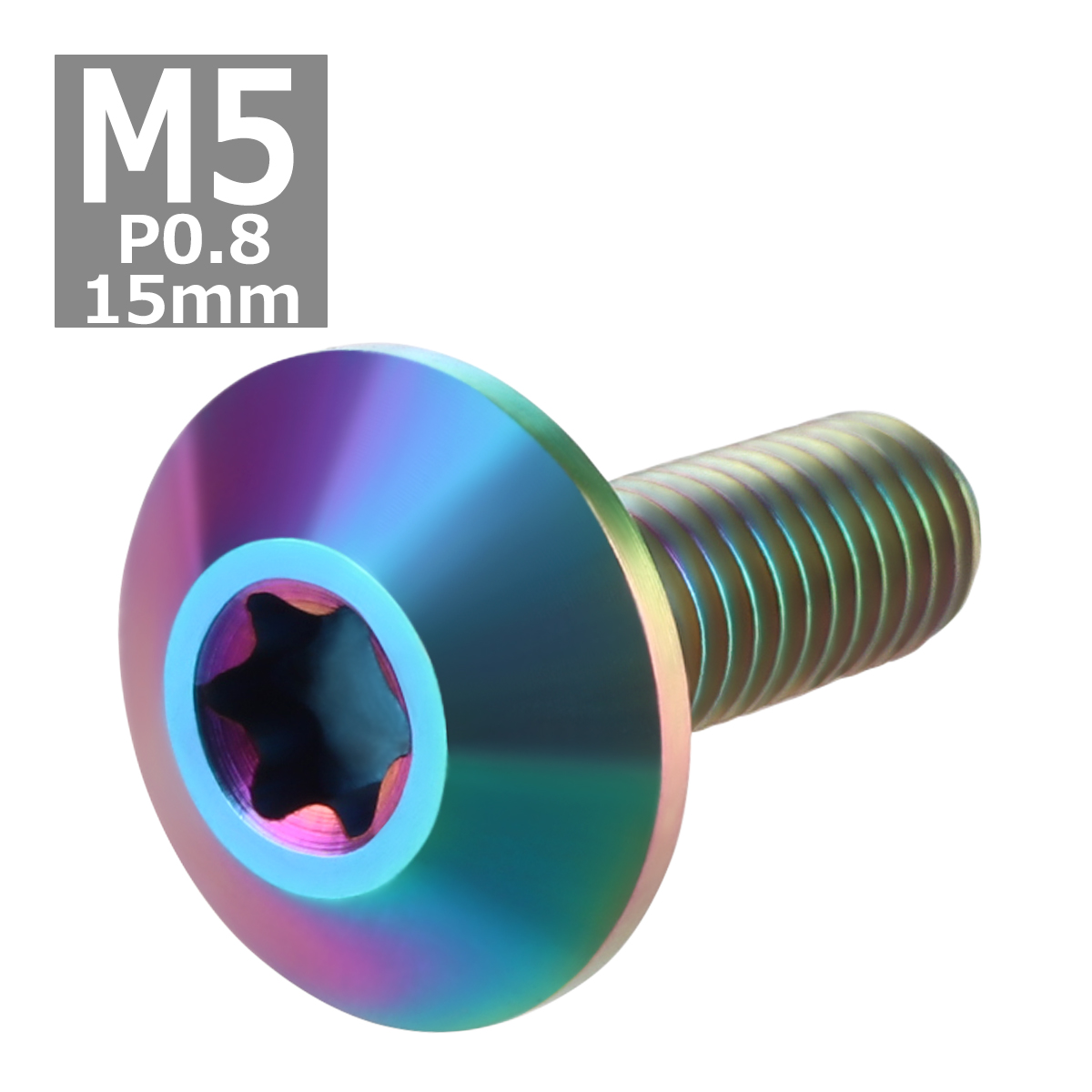 64チタンボルト M5×15mm P0.8 頭部径12mm テーパーヘッド トルクス穴 ボタンボルト 焼きチタンカラー 虹色 1個 JA623 | ブランド登録なし | 03
